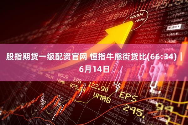 股指期货一级配资官网 恒指牛熊街货比(66:34)︱6月14日